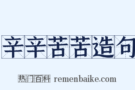 辛辛苦苦造句是什么意思的图片